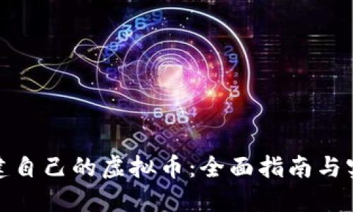 如何创建自己的虚拟币：全面指南与实用步骤