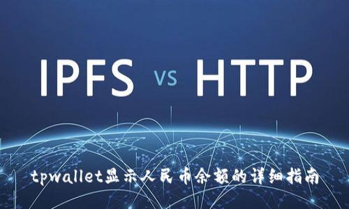 tpwallet显示人民币余额的详细指南