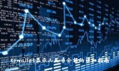 tpwallet显示人民币余额的详