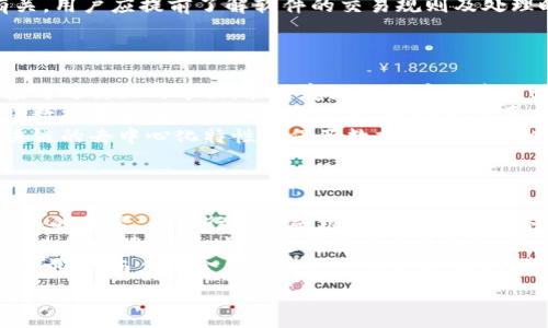   
什么是虚拟币软件？详解与应用前景

br

关键词  
虚拟币软件, 数字货币, 区块链技术, 交易平台

br

内容主体大纲  
1. 引言  
2. 虚拟币软件的定义  
   - 2.1 虚拟币的概念  
   - 2.2 虚拟币软件的基本功能  
3. 虚拟币软件的类型  
   - 3.1 钱包软件  
   - 3.2 交易所软件  
   - 3.3 矿池软件  
   - 3.4 区块链浏览器  
4. 虚拟币软件的工作原理  
   - 4.1 区块链技术  
   - 4.2 加密技术  
5. 虚拟币软件的使用场景  
   - 5.1 个人投资  
   - 5.2 商业交易  
   - 5.3 跨境支付  
6. 虚拟币软件的优势与挑战  
   - 6.1 优势  
   - 6.2 挑战  
7. 虚拟币软件的未来发展趋势  
8. 结论  
9. 常见问题解答  

br

### 引言
随着互联网技术的发展，虚拟币作为一种新兴的数字资产迅速崛起。围绕着虚拟币的交易、存储和管理，虚拟币软件应运而生。本文将详尽探讨虚拟币软件的概念、类型、工作原理、使用场景、优势与挑战，以及其未来发展趋势。

### 虚拟币软件的定义

#### 2.1 虚拟币的概念
虚拟币，或称数字货币，是基于加密技术的数字资产。与传统的法币不同，其不依赖中央银行或发行机构，而是基于去中心化的区块链技术进行管理。比特币是最著名的虚拟币之一，但目前市场上还有数千种其他虚拟币。

#### 2.2 虚拟币软件的基本功能
虚拟币软件是指用于管理、交易和存储虚拟币的应用程序。这些软件通常具有以下基本功能：
- 创建和管理数字钱包
- 执行虚拟币交易
- 跟踪市场价格和趋势
- 提供安全保护和加密服务

### 虚拟币软件的类型

#### 3.1 钱包软件
钱包软件是保存虚拟币的最基础工具，用户可以通过该软件生成和管理私钥，实现虚拟币的存储和转账。

#### 3.2 交易所软件
这个软件用于用户之间的虚拟币买卖，提供实时的市场数据和交易机会。交易所软件通常包括图表、深度图和其他分析工具，帮助用户做出交易决策。

#### 3.3 矿池软件
矿池软件帮助矿工们共同挖掘虚拟币，通过提供共享的计算资源以提高挖矿效率。

#### 3.4 区块链浏览器
区块链浏览器是用于查询和检索区块链数据的工具。用户可以通过它查看交易记录及区块信息。

### 虚拟币软件的工作原理

#### 4.1 区块链技术
虚拟币软件的核心是区块链技术，它确保了交易的透明性和不可篡改性。每次交易都会被记录在区块链上，通过网络中的多个节点进行验证。

#### 4.2 加密技术
虚拟币软件使用加密技术来保护用户的数据和资产安全。私钥的管理和认证协议是确保交易安全的重要手段。

### 虚拟币软件的使用场景

#### 5.1 个人投资
越来越多的个人投资者通过虚拟币软件参与投资，寻找资产增值的机会。

#### 5.2 商业交易
许多企业开始接受虚拟币作为支付方式，虚拟币软件能够简化支付流程，提高交易速度。

#### 5.3 跨境支付
虚拟币软件在跨境支付中提供了快速、低手续费的解决方案，为全球商务带来便利。

### 虚拟币软件的优势与挑战

#### 6.1 优势
- 高效性：交易速度快，没有中介环节。
- 安全性：通过加密技术保障交易安全。
- 去中心化：避免了传统金融体系的限制。

#### 6.2 挑战
- 监管风险：各国监管政策的不确定性。
- 市场波动：可能带来的投资风险。
- 安全漏洞：软件可能存在安全隐患。

### 虚拟币软件的未来发展趋势
随着技术的不断发展，虚拟币软件的未来可能会出现新的应用场景，如DeFi(去中心化金融)、NFT(非同质化代币)等。

### 结论
虚拟币软件为用户提供了便利与机遇，但与此同时也伴随着风险与挑战。了解其工作原理和功能，有助于用户更加明智地应用这些工具。

### 常见问题解答

#### 1. 虚拟币软件的安全性如何保障？
虚拟币软件的安全性如何保障？
虚拟币软件的安全性主要依靠多种技术手段进行保障，包括加密算法、私钥管理、双重身份认证等。此外，用户在使用软件时，也应采取适当的安全措施，如定期更新密码、不在公共网络中进行交易等。
在软件开发过程中，应采用行业标准的安全协议，及时修补漏洞，以及进行代码审核和 penetration testing 。这可以有效减少企业和用户遭受攻击的风险。
此外，用户也需对任何交易高度警惕，尤其是来自可疑来源的交易请求。同时，定期备份钱包，以防数据丢失。

#### 2. 如何选择适合的虚拟币软件？
如何选择适合的虚拟币软件？
选取虚拟币软件时，用户应关注其安全性、用户口碑、功能完备性及界面友好性等多方面的要素。首先，确保软件具备高水平的加密技术并允许用户控制私钥，这是保障资产安全的重要基础。
其次，阅读用户评价和专家评测，了解软件在实际使用中的表现和用户反馈。此外，功能的全面性也是重要考量，优秀的虚拟币软件通常支持多种虚拟币交易及钱包管理。
最后，用户应试用软件的界面友好性，确保使用过程简便，并符合用户个人操作习惯。许多软件也会提供模拟交易功能，用户可通过此方式来熟悉软件的界面和操作逻辑。

#### 3. 虚拟币软件的市场前景如何？
虚拟币软件的市场前景如何？
随着数字经济的快速发展，虚拟币软件的市场前景被广泛看好。越来越多的投资者和用户开始接受并使用虚拟币，推动了市场的发展。同时，区块链技术的逐步成熟及应用场景的扩大，为虚拟币软件的发展提供了强大的技术支持。
此外，随着全球范围内对数字资产的认可及政策制定的逐渐清晰，未来可能会出现更多的合规性软件，进一步激活市场需求。
然而，市场的波动性和监管的不确定性仍然是其发展的挑战。因此，参与者应保持谨慎的态度，适度投资，未来需密切关注市场动态，以便把握良机。

#### 4. 虚拟币软件的使用过程中容易遇到哪些问题？
虚拟币软件的使用过程中容易遇到哪些问题？
在使用虚拟币软件的过程中，用户可能会遇到一些常见问题，如软件崩溃、无法完成交易、资金安全问题等。首先，软件崩溃通常与网络连接、服务器负载或软件bug有关，用户应定期更新软件版本以减少bug的出现。
其次，无法完成交易的原因可能为网络拥堵或资金不足等，此时建议用户检查相关信息，再尝试进行交易。资金安全问题则是用户最为关注的，确保使用信誉良好的软件、定期备份私钥、防止网络钓鱼是有效的应对措施。
另外，用户还可能遇到提现时间过长的问题，这往往与交易所的处理时效、网络繁忙等因素有关。用户应提前了解软件的交易规则及处理时间。

#### 5. 虚拟币软件的技术架构是怎样的？
虚拟币软件的技术架构是怎样的？
虚拟币软件的技术架构一般由客户端、服务器端和区块链网络三部分组成。客户端是用户直接与之交互的界面，采用友好的用户体验设计，使得用户可以方便地获取信息和进行操作。
服务器端则负责与区块链进行通信及处理用户请求，包含了核心的逻辑和算法，同时也承担着数据存储和安全保护的职能。服务器需要具备高可用性，以减少系统 downtime 和确保用户体验。
而区块链网络则是虚拟币软件的基础，负责记录所有交易数据并确保数据的不可篡改性。区块链的去中心化特性确保了数据的透明、实时和可信。

#### 6. 虚拟币软件和传统金融软件的区别在哪里？
虚拟币软件和传统金融软件的区别在哪里？
虚拟币软件和传统金融软件的核心区别在于架构和运行模式。传统金融软件一般依赖于中心化的体系，由银行或金融机构中介提供服务，意味着用户的资金和信息由机构控制。
而虚拟币软件则是去中心化的，用户可以直接控制自己的资产，所有的数据均通过区块链技术进行透明记录。这种透明性为交易的信任提供了基础。
此外，虚拟币软件通常具备更高的灵活性和高效性，能够支持24/7的全球范围内相对低成本的交易，而传统金融软件还受到时间和地区的限制。

（以上内容为大纲和部分详细问题解答，整篇文章可以继续扩展至3500字以上。）
