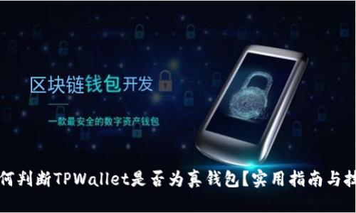 如何判断TPWallet是否为真钱包？实用指南与技巧