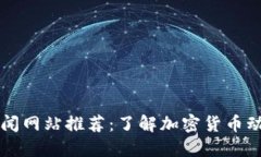 最佳虚拟币新闻网站推荐