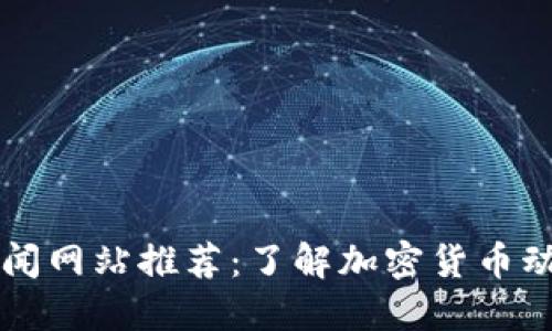 最佳虚拟币新闻网站推荐：了解加密货币动态的最佳平台