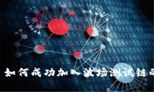 TPWallet 如何成功加入波场测试链的详细解析