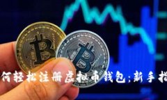 如何轻松注册虚拟币钱包