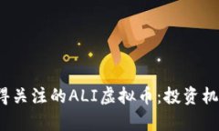 2023年最值得关注的ALI虚拟