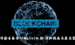 如何安全备份TPWallet私钥：