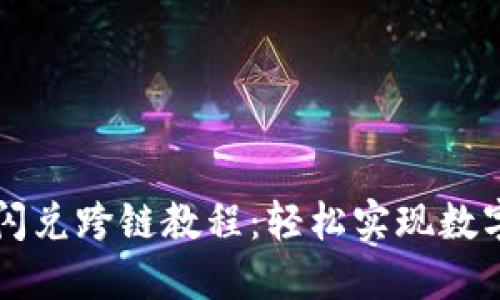 TPWallet闪兑跨链教程：轻松实现数字资产转移