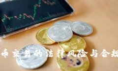 虚拟币交易的法律风险与