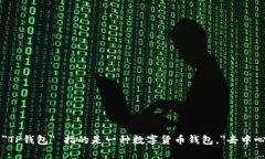 ＂tpwalletdefi＂ 可以翻译为