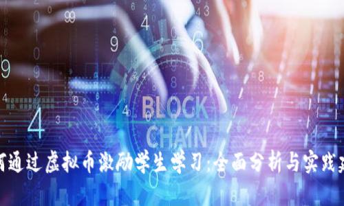 如何通过虚拟币激励学生学习：全面分析与实践建议