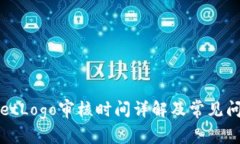 TPWalletLogo审核时间详解及