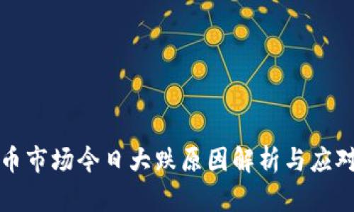 虚拟币市场今日大跌原因解析与应对策略