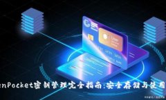 TokenPocket密钥管理完全指南