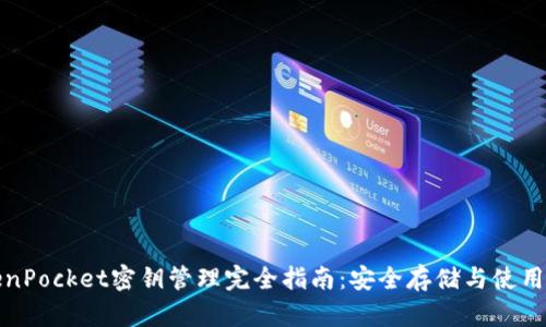 TokenPocket密钥管理完全指南：安全存储与使用技巧