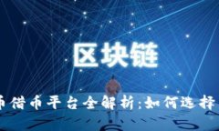 虚拟币借币平台全解析：