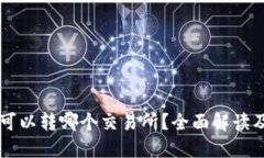 TPWallet可以转哪个交易所？