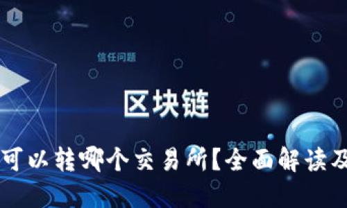 TPWallet可以转哪个交易所？全面解读及操作指南