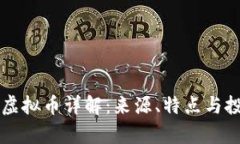 菠萝币虚拟币详解：来源