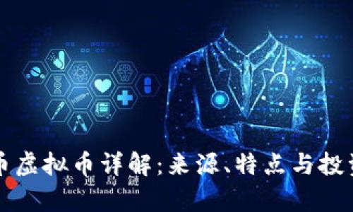 菠萝币虚拟币详解：来源、特点与投资前景