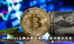 TPWallet兑换不显示币的原因