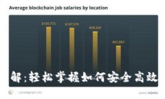 TPWallet使用详解：轻松掌握