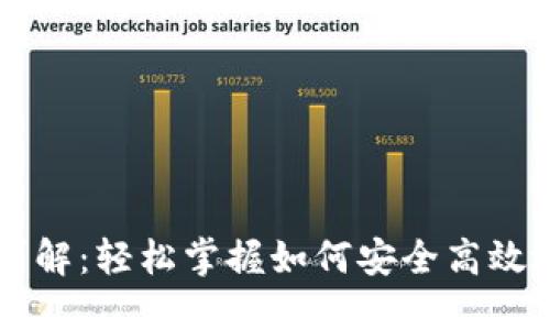 TPWallet使用详解：轻松掌握如何安全高效地管理数字资产