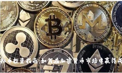 虚拟币投资指南：如何在加密货币市场中赢得成功