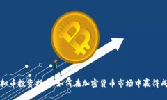 虚拟币投资指南：如何在