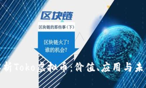 全面解析Toko虚拟币：价值、应用与未来趋势
