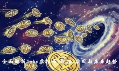 全面解析Toko虚拟币：价值