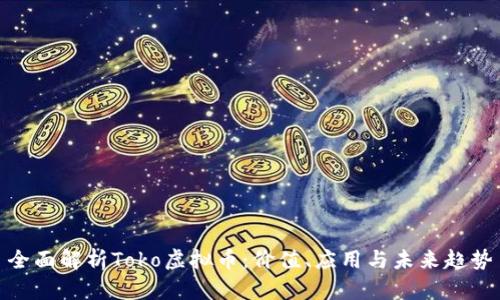 全面解析Toko虚拟币：价值、应用与未来趋势
