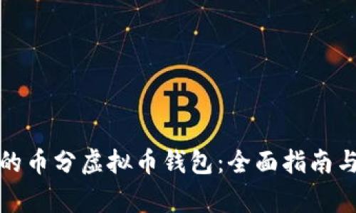 如何选择适合的币分虚拟币钱包：全面指南与常见问题解答