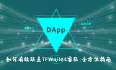 如何有效联系TPWallet客服：