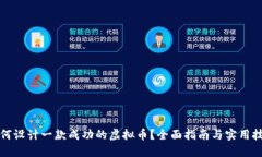 如何设计一款成功的虚拟