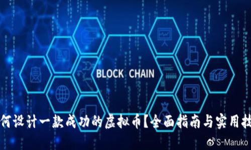如何设计一款成功的虚拟币？全面指南与实用技巧