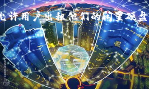 FIL是Filecoin网络的原生代币，它用于激励网络中的存储和检索操作。Filecoin是一个去中心化的存储网络，旨在允许用户出租他们的闲置硬盘空间，从而以去中心化的方式存储数据。因此，FIL可以被视为一种虚拟货币，特别是在区块链和加密货币的语境中。

如果你想了解更深入的内容，以下是一个可能的内容大纲和相关问题的详细解答。

### Filecoin (FIL) 深入解析：如何在虚拟货币市场中立足？