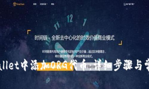 如何在TPWallet中添加ORG代币：详细步骤与常见问题解析