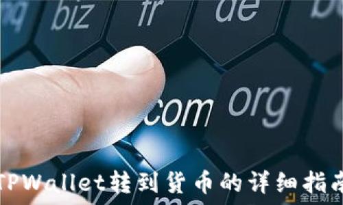   
TPWallet转到货币的详细指南