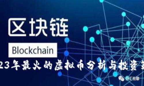 2023年最火的虚拟币分析与投资策略