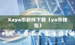 TPWallet转币时矿工费不足怎