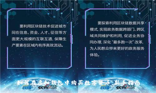 如何在虚拟钱包中购买数字货币：新手指南