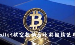 tpwallet被空投骗后还能继续