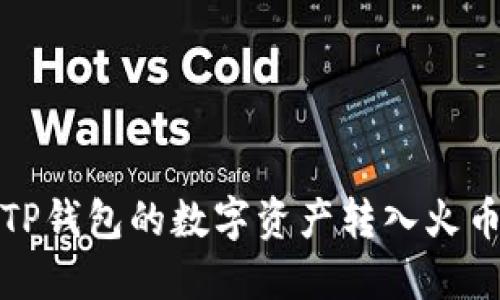 如何将TP钱包的数字资产转入火币交易所