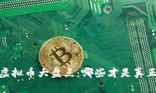 : 2018年新虚拟币大盘点：哪些才是真正的投资机会？
