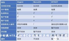 什么是NTR虚拟币？全面解