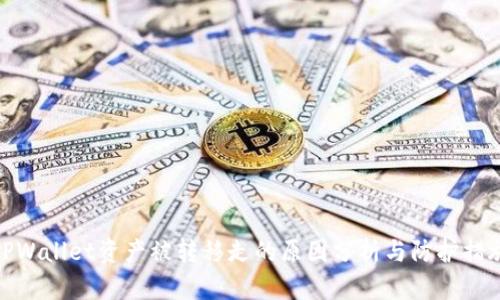 TPWallet资产被转移走的原因分析与防护措施