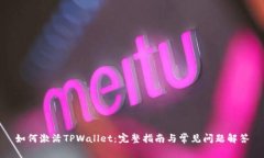 如何激活TPWallet：完整指南