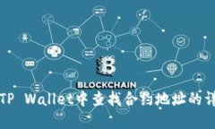如何在TP Wallet中查找合约