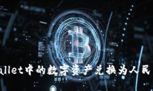 如何将TPWallet中的数字资产兑换为人民币：详细指南